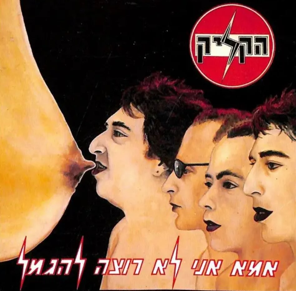עטיפת האלבום אמא אני לא רוצה להגמל של הקליק