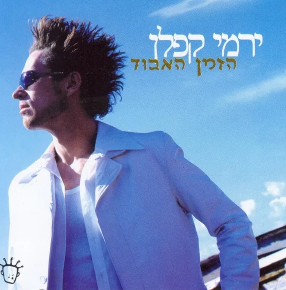 עטיפת האלבום הזמן האבוד של ירמי קפלן