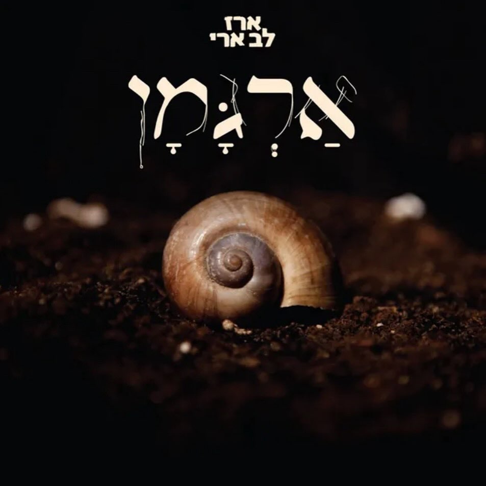 עטיפת האלבום ארגמן של ארז לב ארי