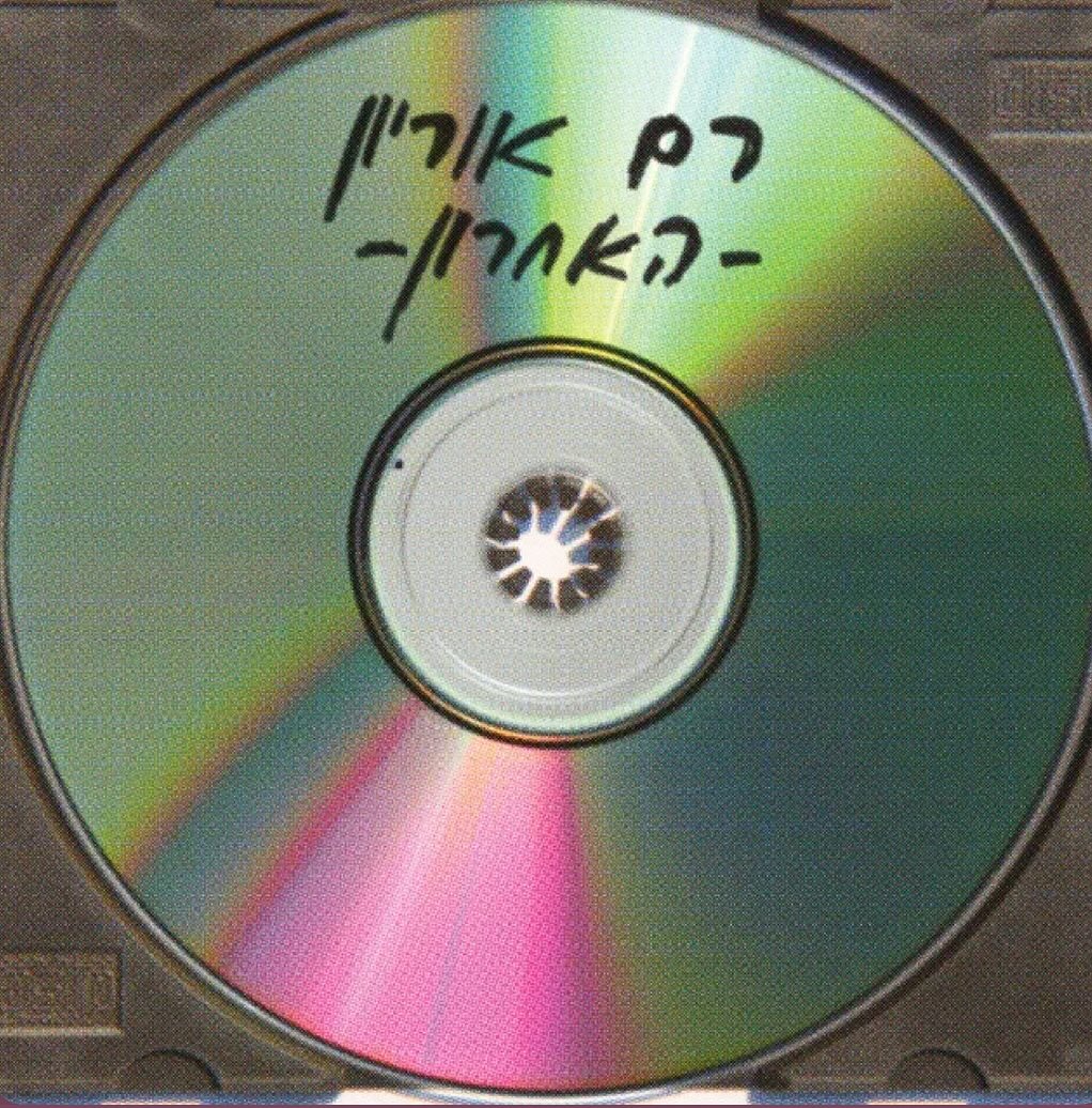 עטיפת האלבום האחרון של רם אוריון