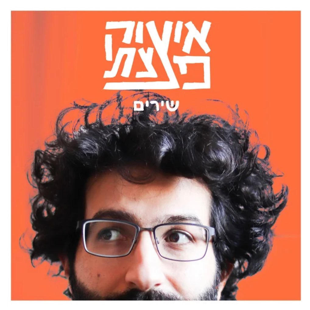 עטיפת האלבום שירים של איציק פצצתי