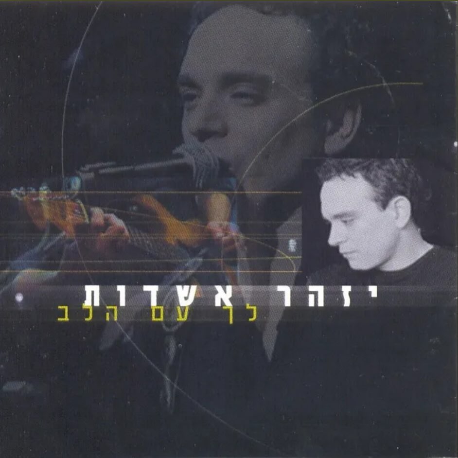 עטיפת האלבום לך עם הלב של יזהר אשדות