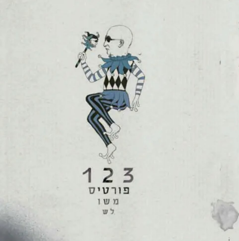 עטיפת האלבום משולש של רמי פורטיס