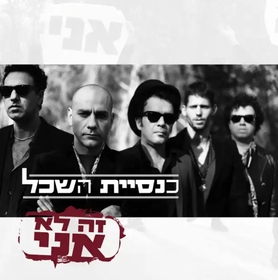 עטיפת האלבום זה לא אני של כנסיית השכל