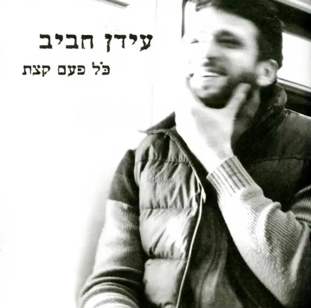 עטיפת האלבום כל פעם קצת של עידן חביב