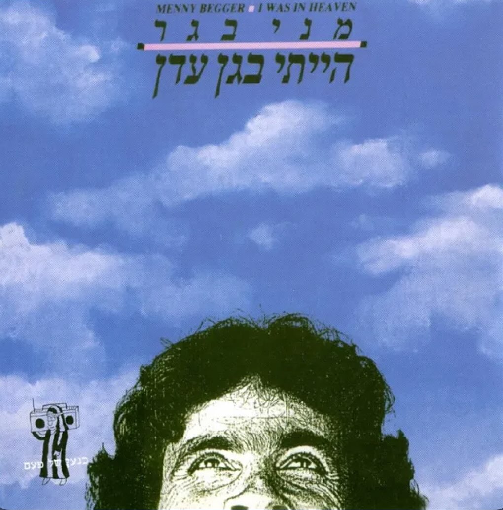 עטיפת האלבום הייתי בגן עדן של מני בגר