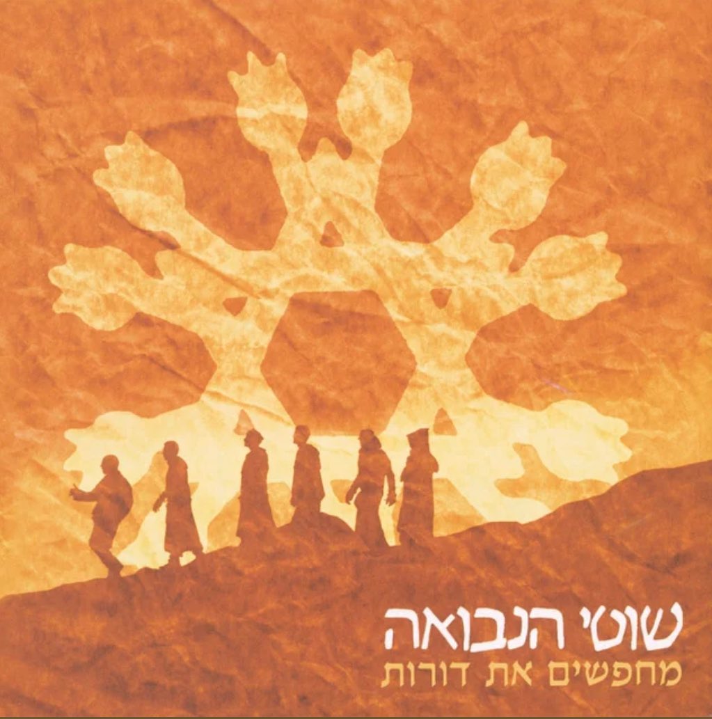 עטיפת האלבום מחפשים את דורות של שוטי הנבואה
