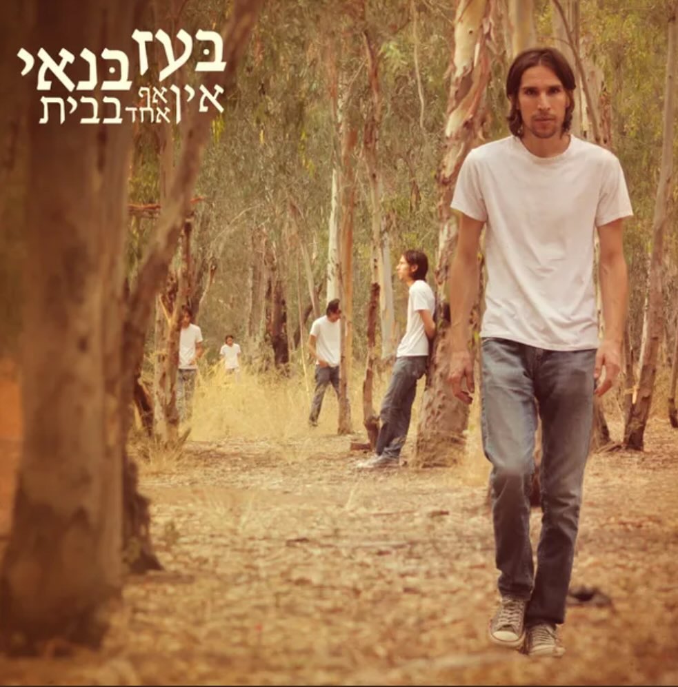 עטיפת האלבום אין אף אחד בבית של בעז בנאי