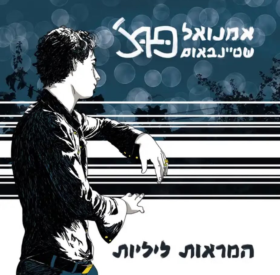 עטיפת האלבום המראות ליליות של פוצ׳ אמנואל שטיינבאום