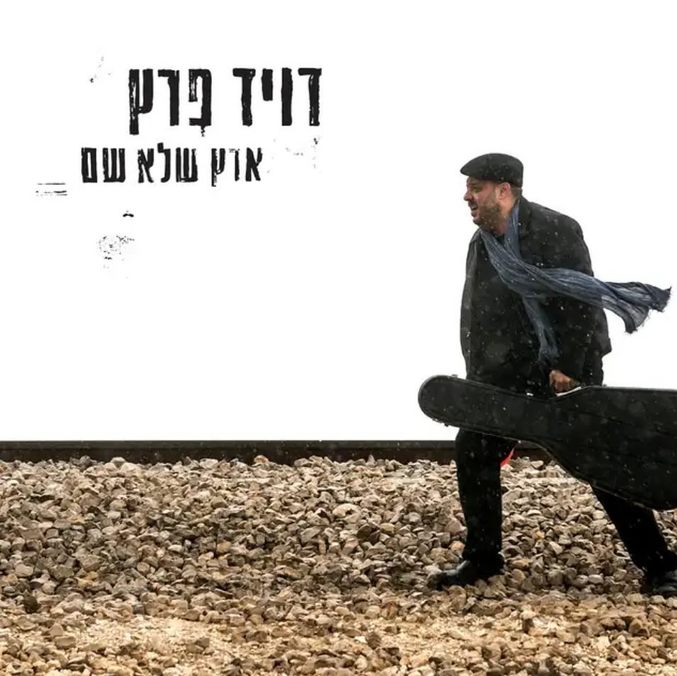 עטיפת האלבום ארץ שלא שם של דויד פרץ