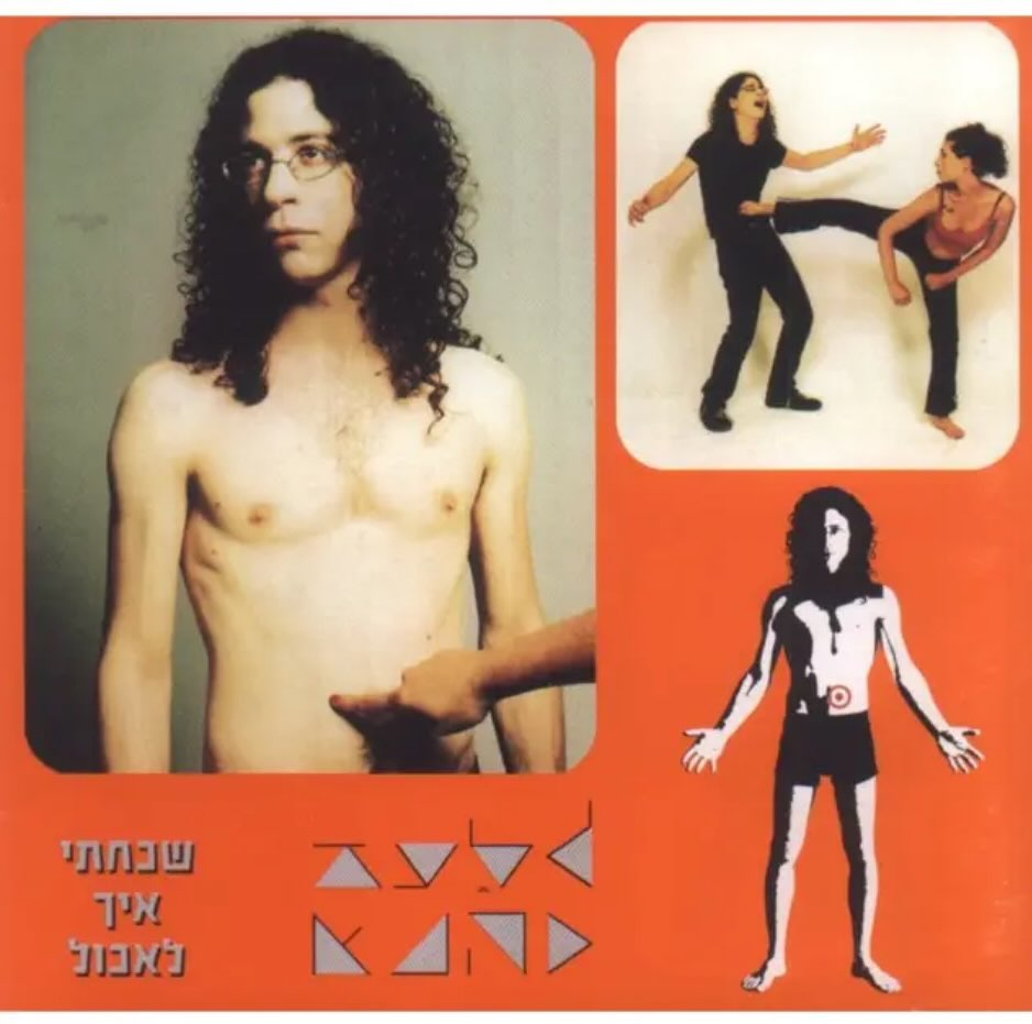 עטיפת האלבום שכחתי איך לאכול של גלעד כהנא