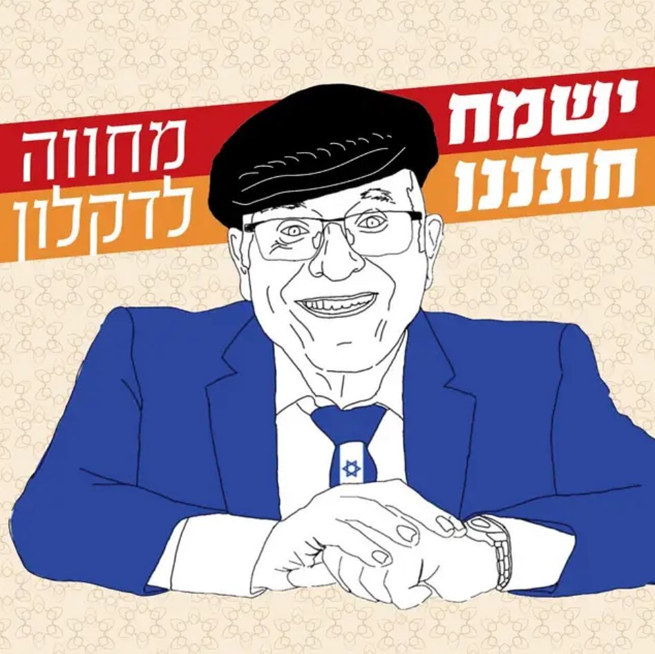 עטיפת האלבום ישמח חתננו של מחווה לדקלון