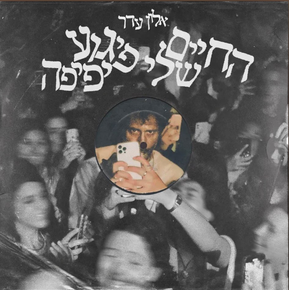 עטיפת האלבום החיים שלי פיגוע יפיפה של אלון עדר
