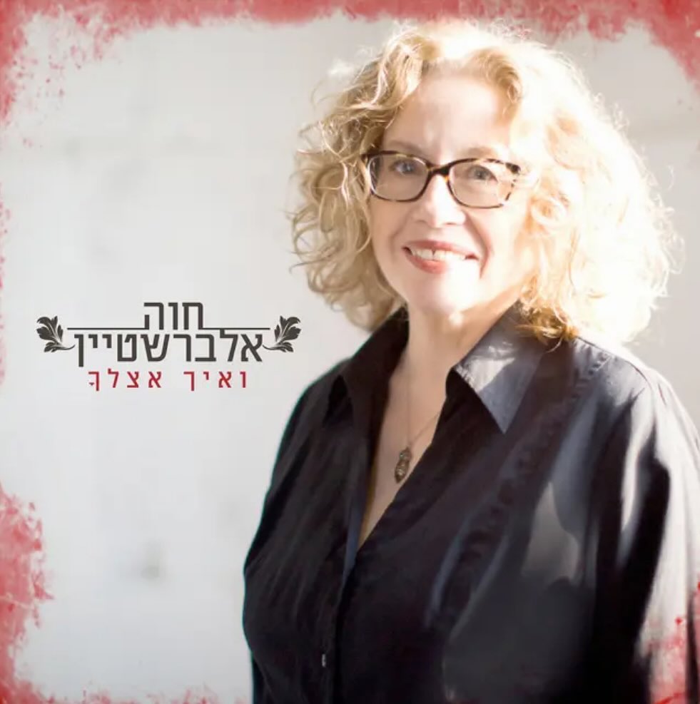 עטיפת האלבום ואיך אצלך של חווה אלברשטיין