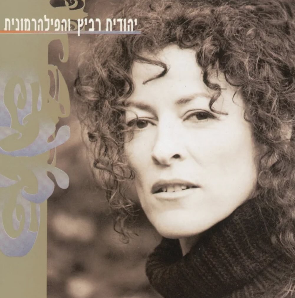 עטיפת האלבום יהודית רביץ והפילהרמונית של יהודית רביץ