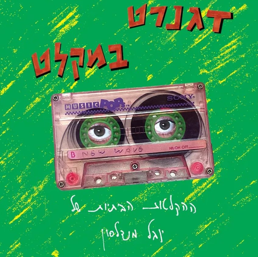 עטיפת האלבום דגנרט במקלט של יובל מנדלסון