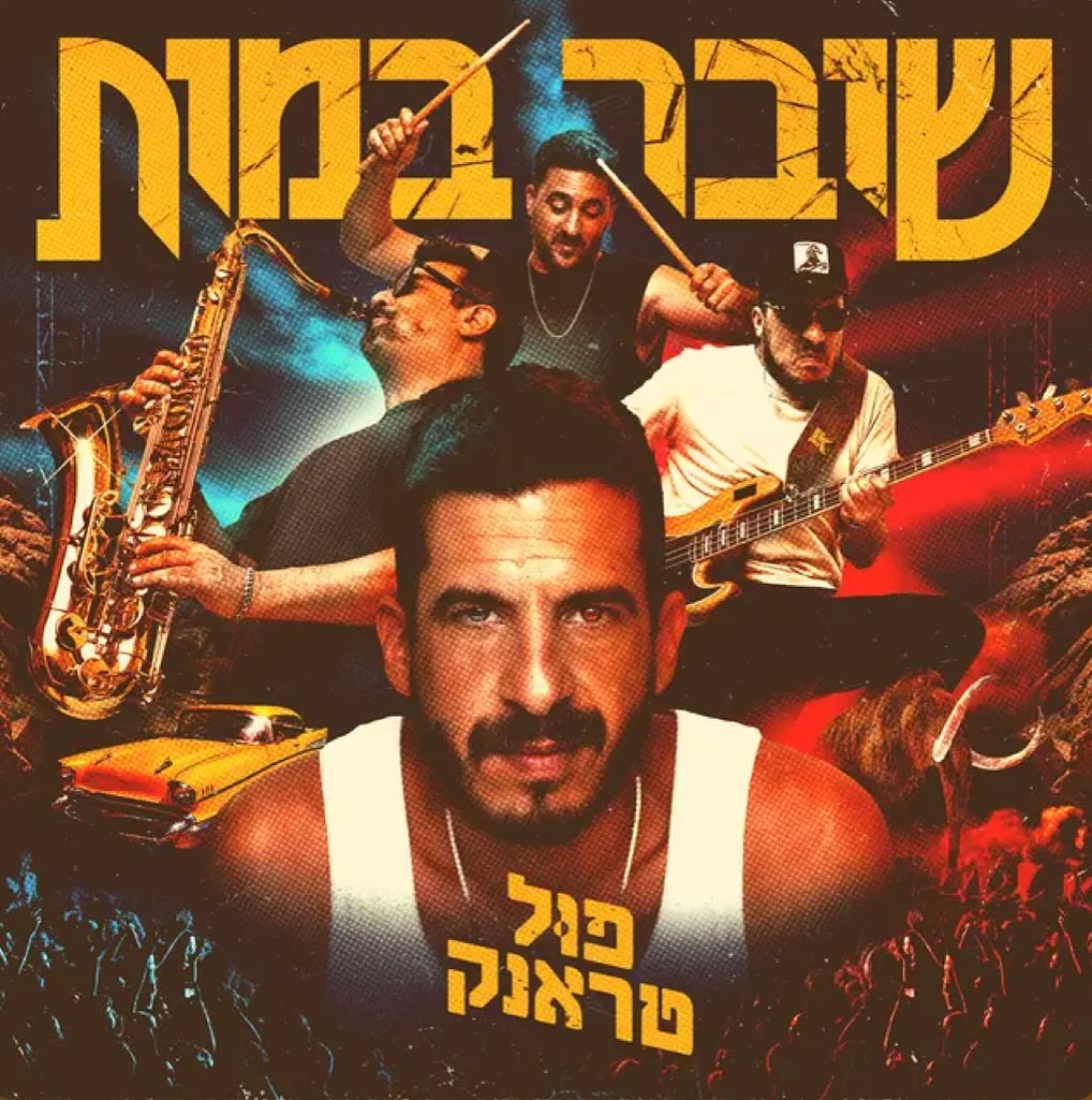 עטיפת האלבום שובר במות של פול טראנק