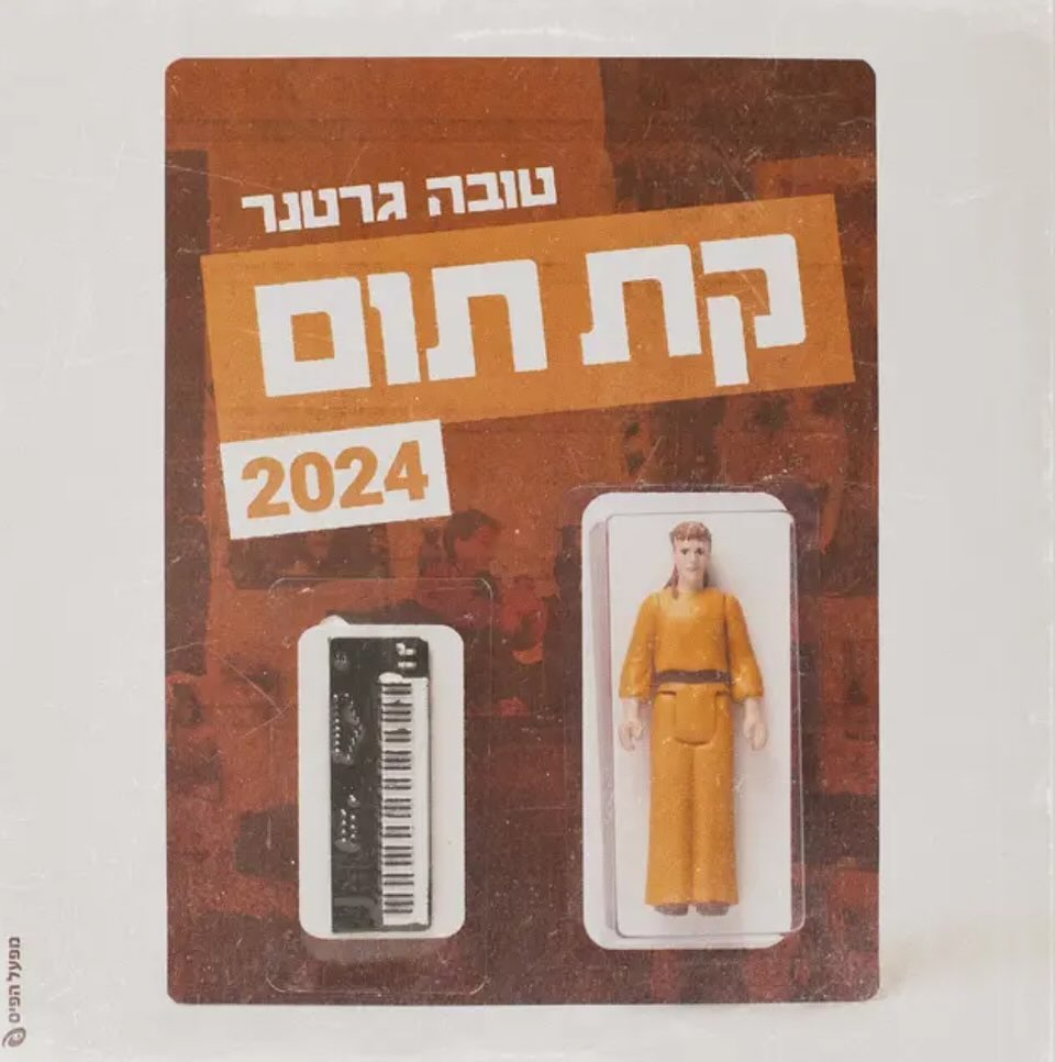 עטיפת האלבום קת תום 2024 של טובה גרטנר