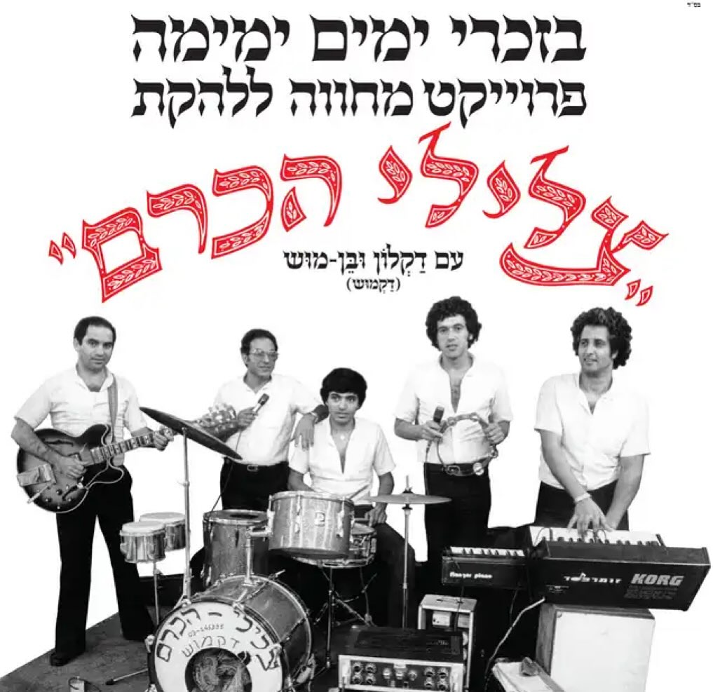 עטיפת האלבום בזכרי ימים ימימה - פרויקט מחווה ללהקת צלילי הכרם של בזכרי ימים ימימה - פרויקט מחווה ללהקת צלילי הכרם