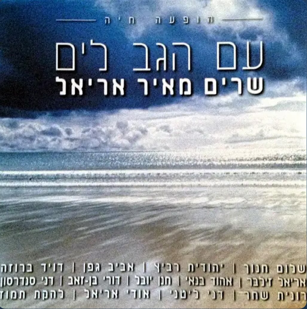 עטיפת האלבום שרים מאיר אריאל של עם הגב לים