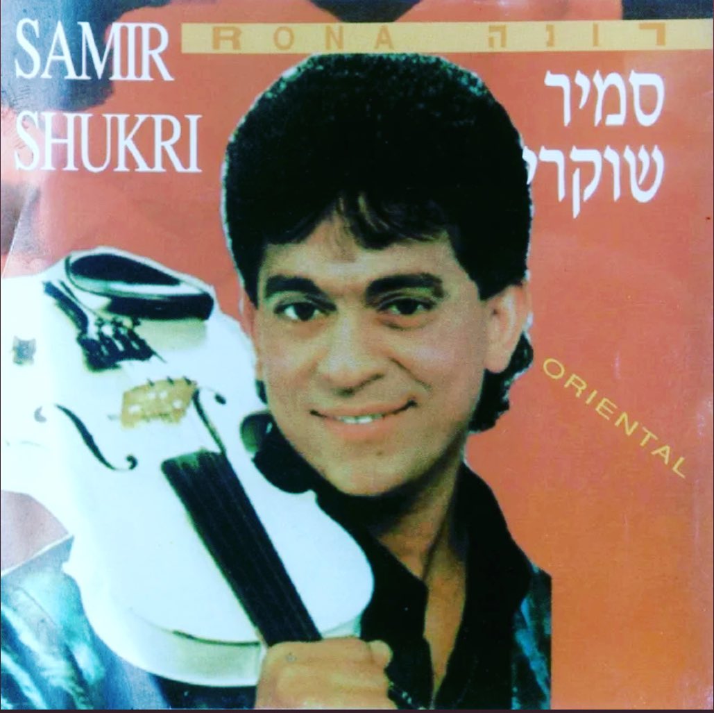 עטיפת האלבום רונה של סמיר שוקרי
