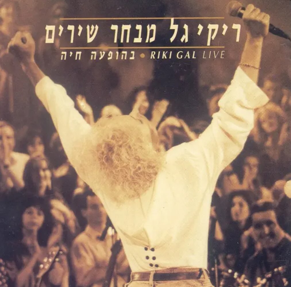 עטיפת האלבום מבחר שירים בהופעה חיה של ריקי גל