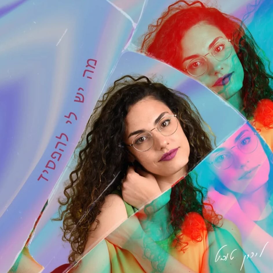 עטיפת האלבום מה יש לי להפסיד של לירון טובול
