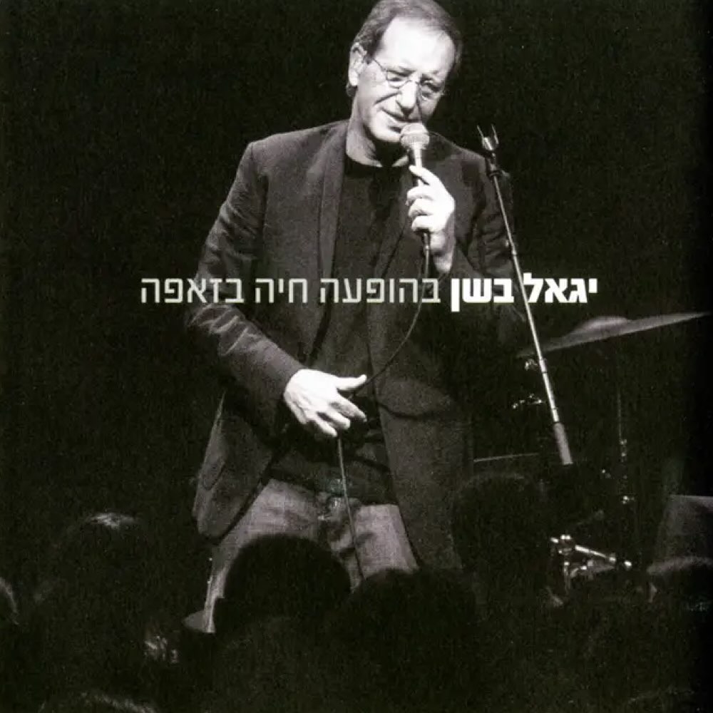 עטיפת האלבום בהופעה חיה בזאפה של יגאל בשן
