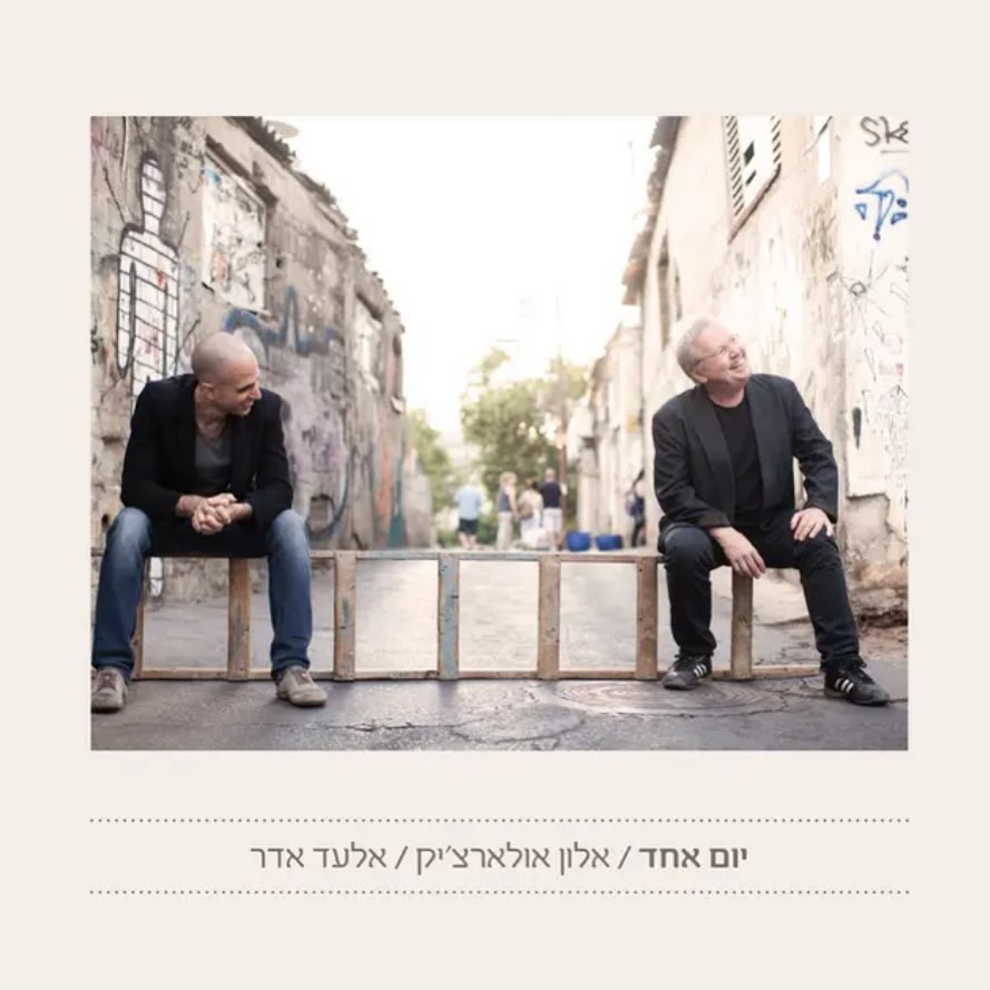 עטיפת האלבום יום אחד של אלון אולארצ׳יק ואלעד אדר