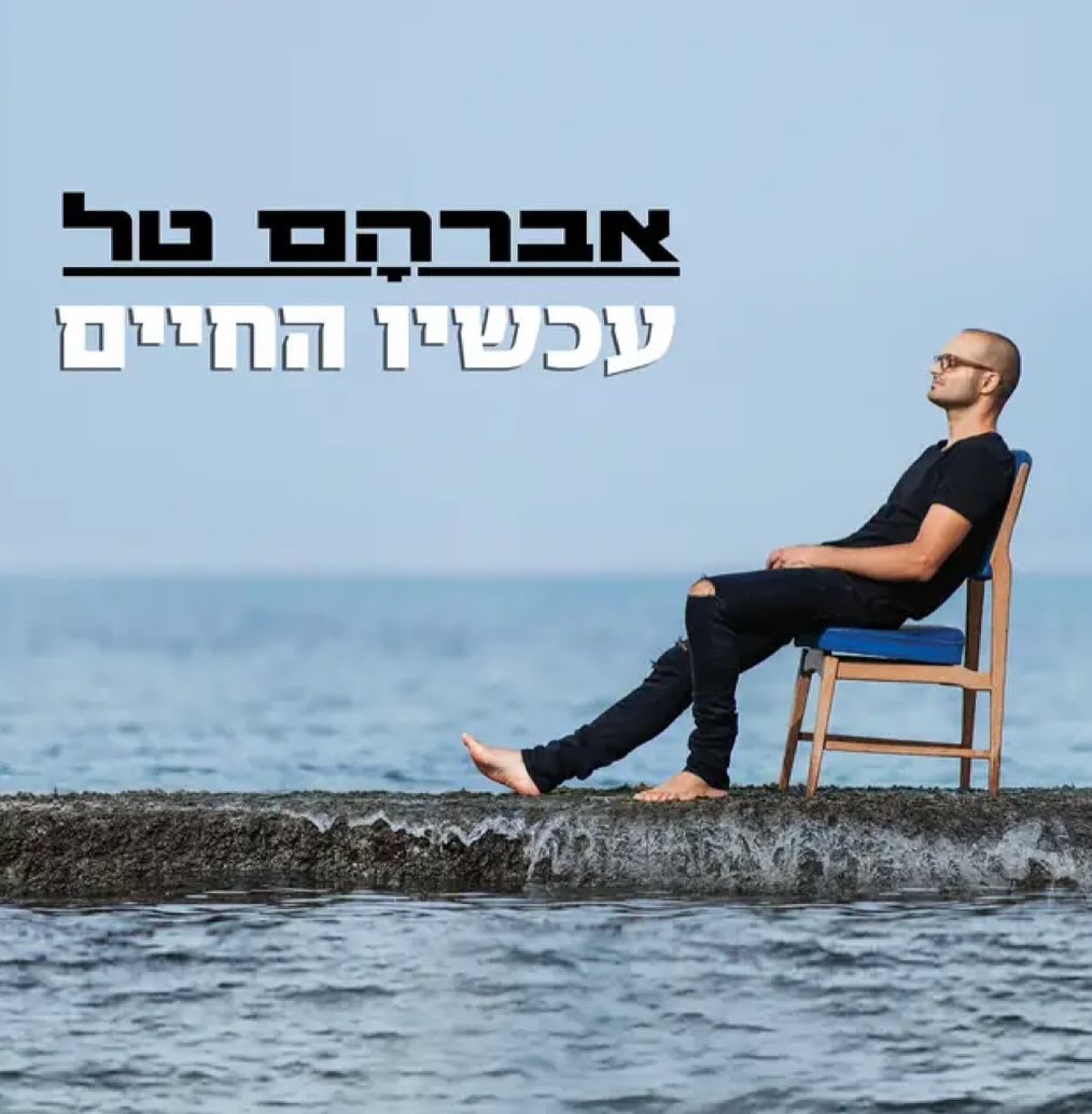 עטיפת האלבום עכשיו החיים של אברהם טל
