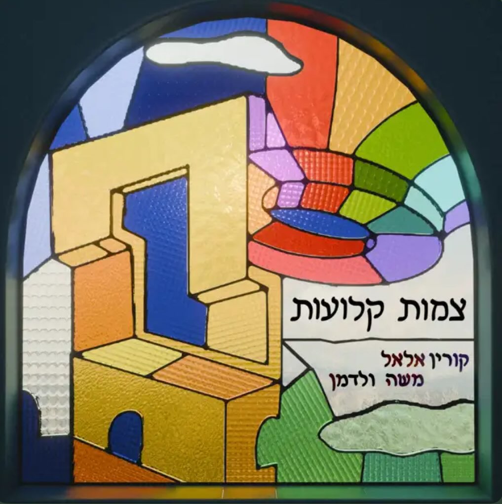 עטיפת האלבום צמות קלועות של קורין אלאל ומשה ולדמן
