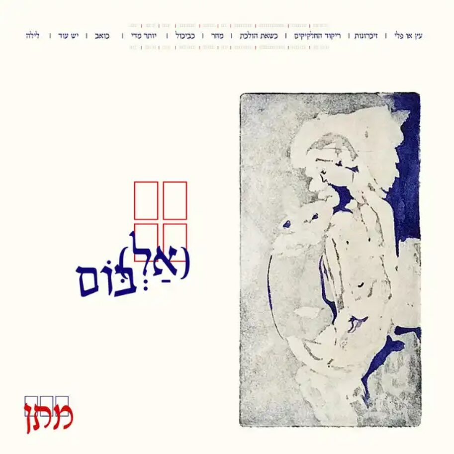 עטיפת האלבום אל בום של מתן