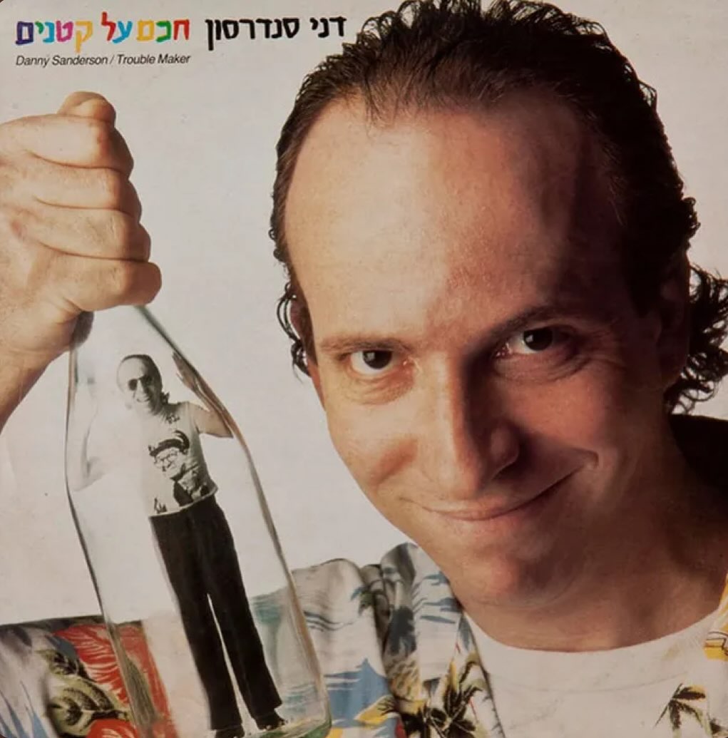 עטיפת האלבום חכם על קטנים של דני סנדרסון