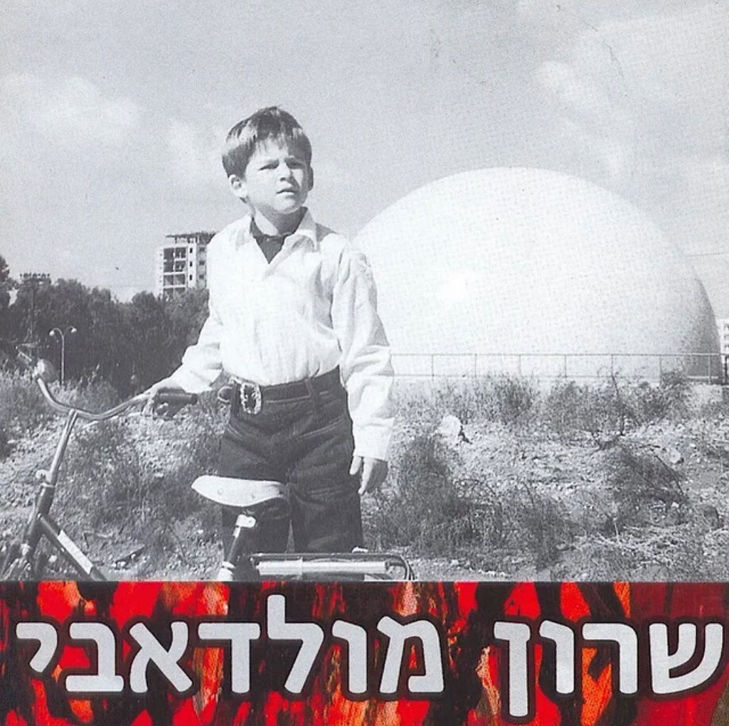 עטיפת האלבום שרון מולדאבי של שרון מולדאבי