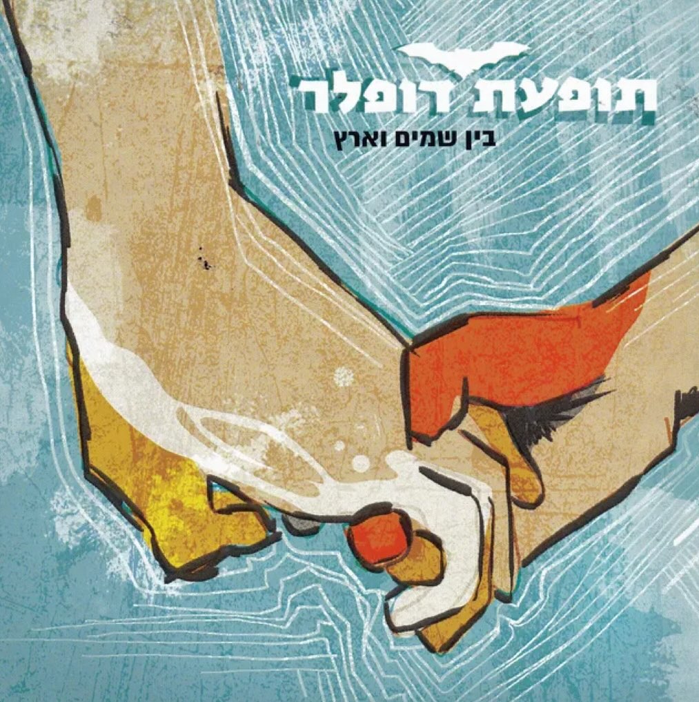 עטיפת האלבום בין שמיים וארץ של תופעת דופלר