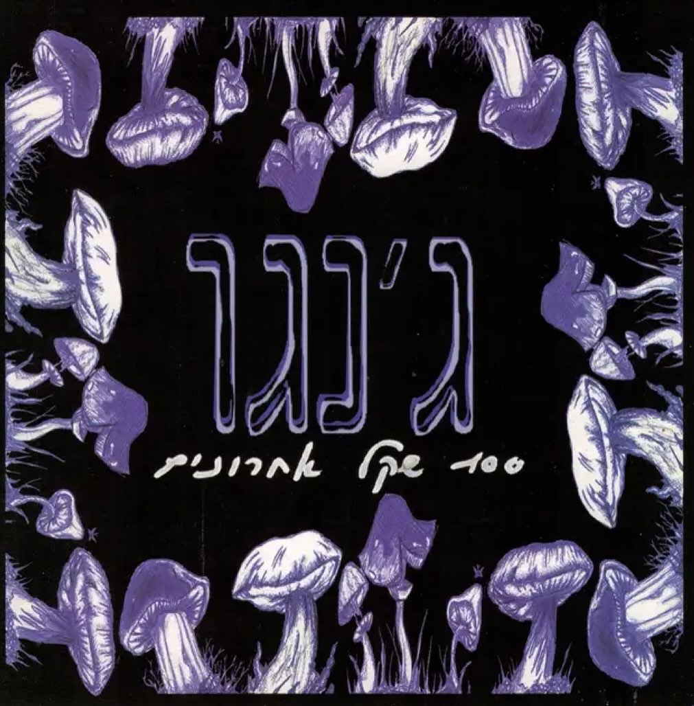 עטיפת האלבום 100 שקל אחרונים של ג׳נגו