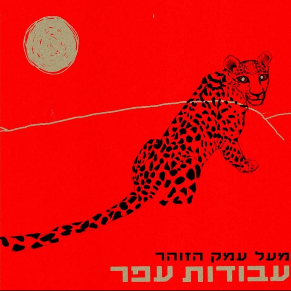 עטיפת האלבום מעל עמק הזוהר של עבודות אפר