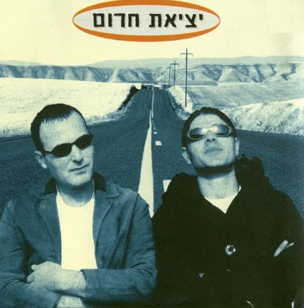 עטיפת האלבום יציאת חירום של יציאת חירום