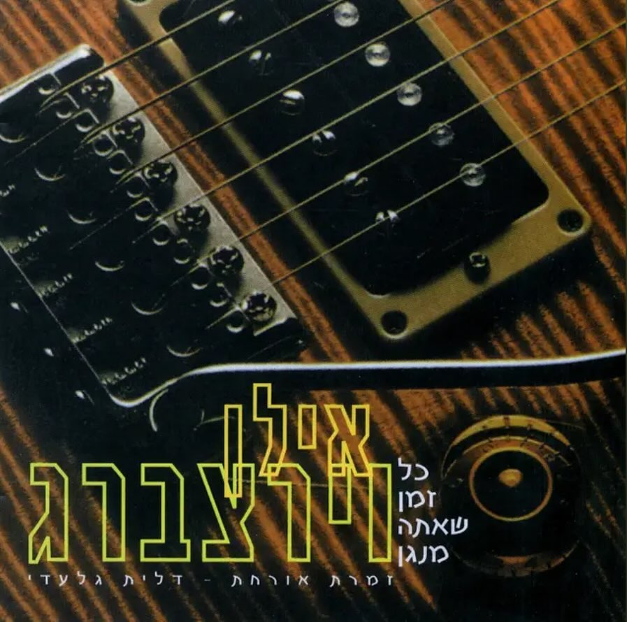 עטיפת האלבום כל זמן שאתה מנגן של אילן וירצברג
