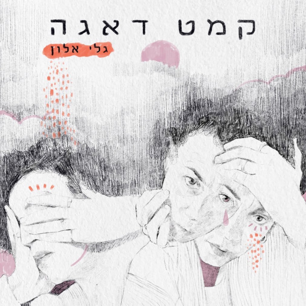 עטיפת האלבום קמט דאגה של גלי אלון