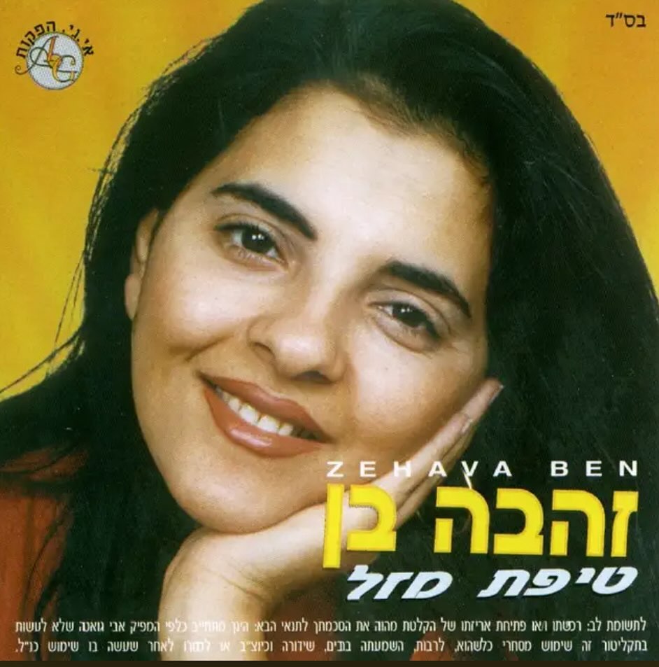 עטיפת האלבום טיפת מזל של זהבה בן