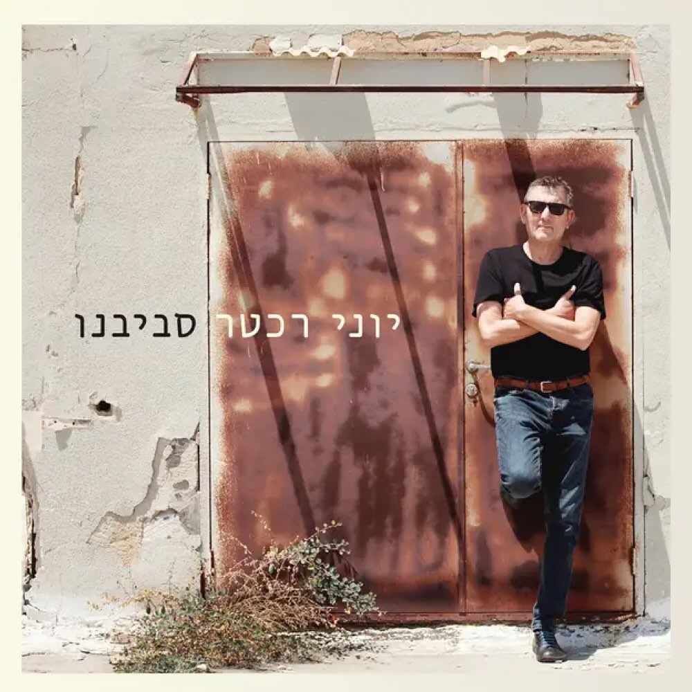 עטיפת האלבום סביבנו של יוני רכטר