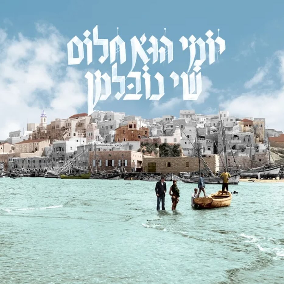 עטיפת האלבום יומי הוא חלום של שי נובלמן