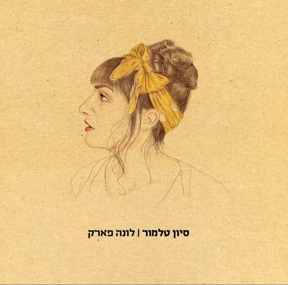 עטיפת האלבום לונה פארק של סיון טלמור