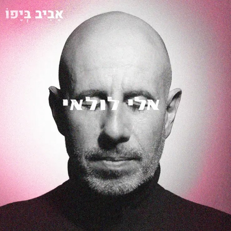 עטיפת האלבום אביב ביפו של אלי לולאי