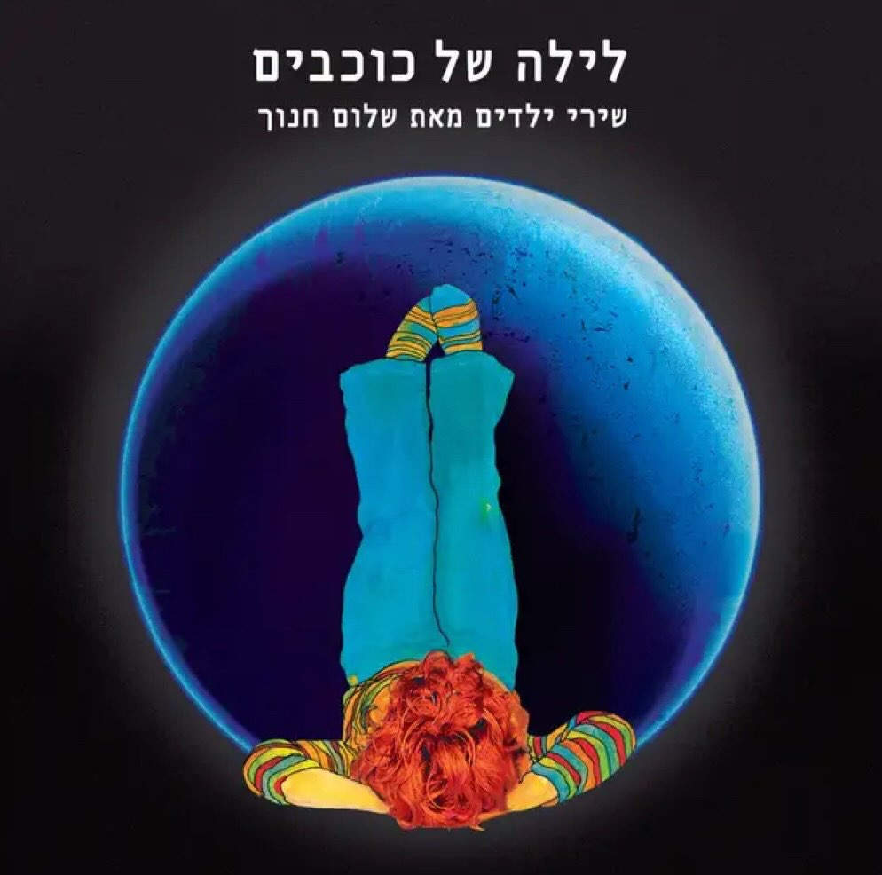 עטיפת האלבום שירי ילדים מאת שלום חנוך של לילה של כוכבים