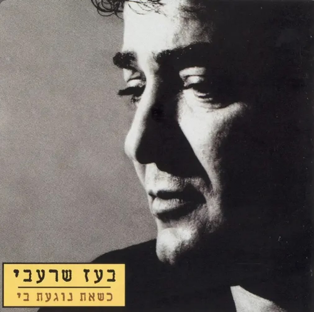 עטיפת האלבום כשאת נוגעת בי של בועז שרעבי
