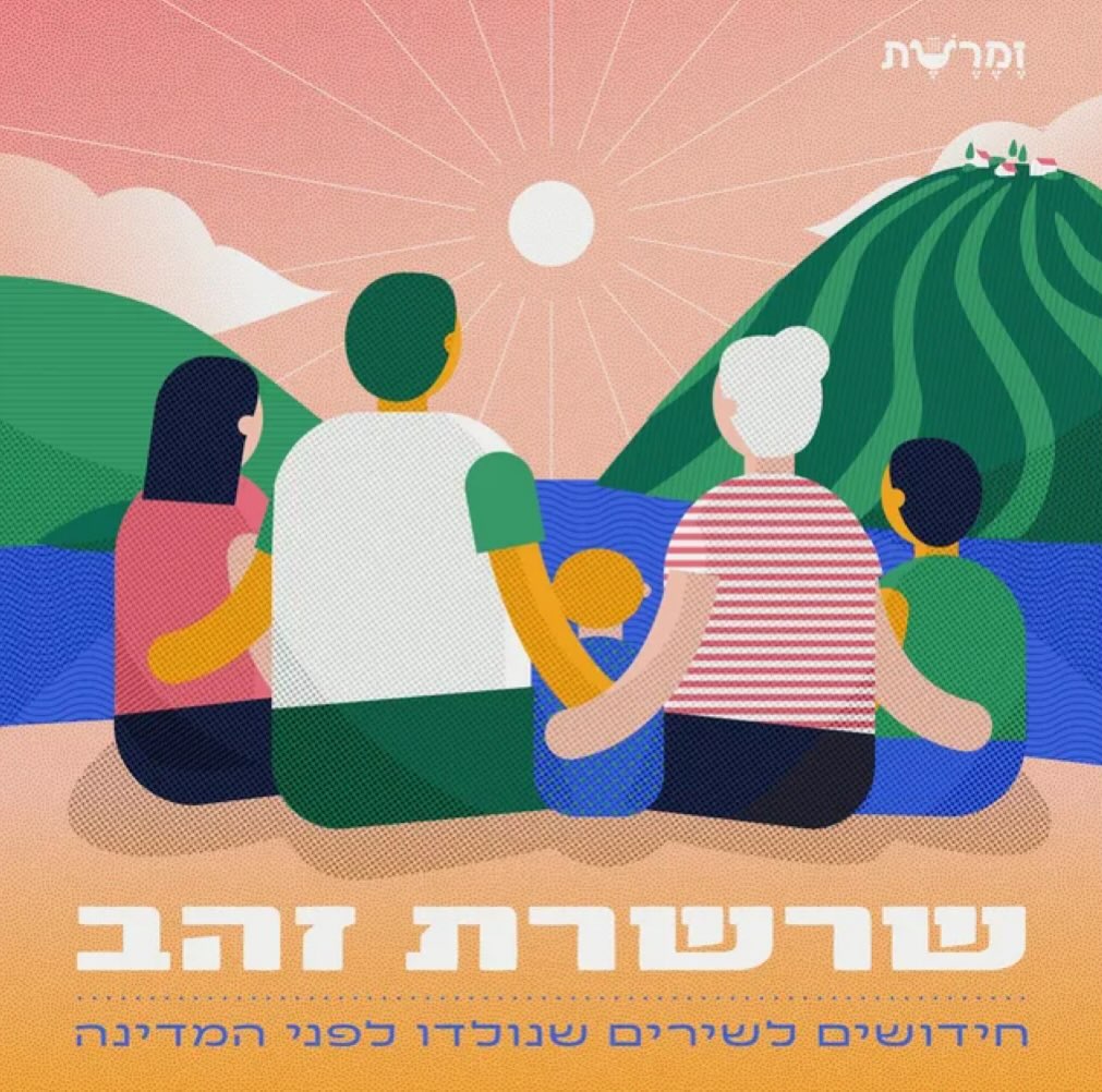 עטיפת האלבום שרשרת זהב של זמרשת
