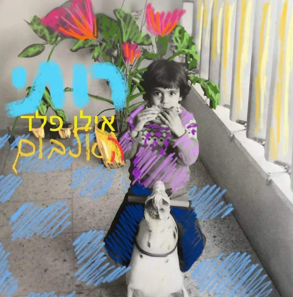 עטיפת האלבום רותי של אילן פלד
