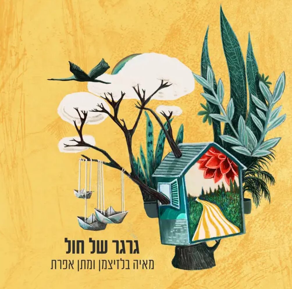 עטיפת האלבום גרגר של חול של מאיה בלזיצמן ומתן אפרת